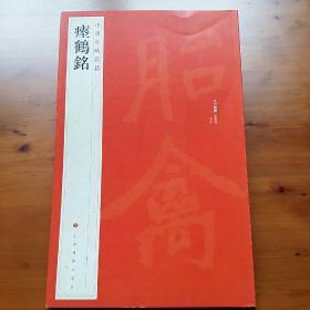 中国碑帖名品：瘗鹤铭