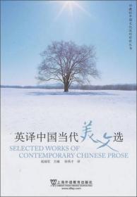 英译中国当代美文选