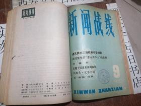 新闻战线（1980年1-12期全）