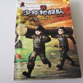 少年特战队5：特种兵大赛