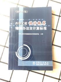 水电工程设计概算编制办法及计算标准（2002年版）