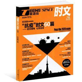 英语街时文2020/07/08期 合刊 战疫时文60篇