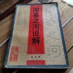 周易之河说解