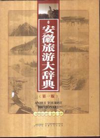 安徽旅游大辞典（第一版 精装）