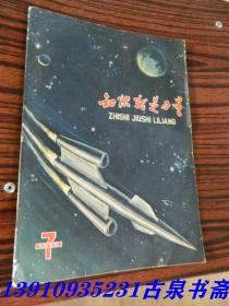 知识就是力量（1959年 第7期）