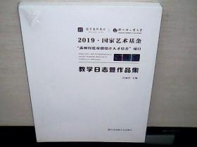 2019.国家艺术基金“禹州钧瓷双创设计人才培养”项目-教学日志暨作品集   （全新未拆封5）