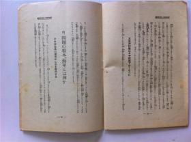 1934年；非常時局《国防问题》；末次信正讲演；朝日新闻社发行；海军政策；满洲问题等