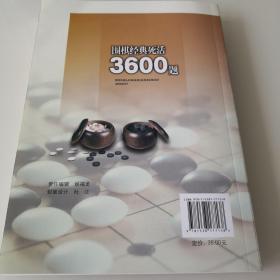 围棋经典死活3600题（初级）