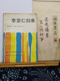 李宗仁归来    80年印本   品纸如图 书票一枚 便宜2元