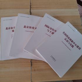 北京历史文化+国际交往中心建设与干部素质+全国科技创新中心建设认识与实践+北京市情【4本合售】全新未开