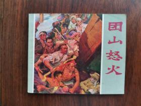 1972年一版一印《团山怒火》精美可藏