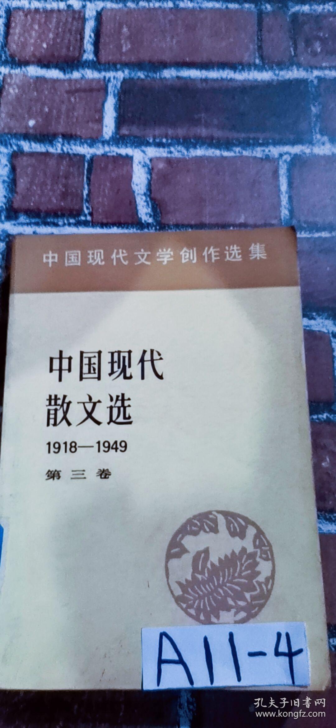 中国现代散文选1918-1949第三卷