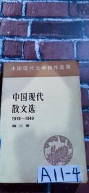 中国现代散文选1918-1949第三卷