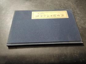 陈学超书法作品集 签赠本