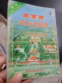 北京市实用生活地图册