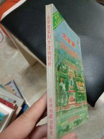 北京市实用生活地图册