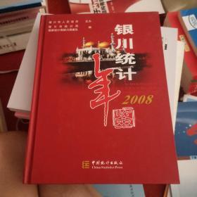 银川统计年鉴.2008