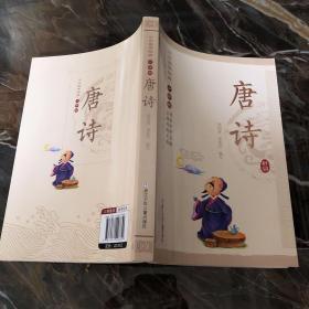 中华国学经典·少年版：唐诗