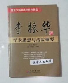 李振华学术思想与治验撷要     郭淑云  李郑生  主编，九五品（基本全新），无字迹，现货，正版（假一赔十）