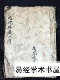 民间手抄丧葬符秘《起枕掩丧一宗》论空亡、起枕、发丧咒语