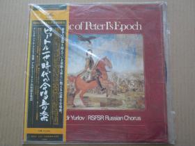 彼得一世时代合唱音乐 - 俄罗斯合唱团 alexandr yurlov指挥 黑胶LP唱片