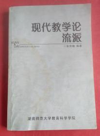 现代教学论流派