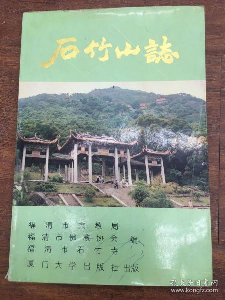 石竹山誌