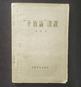 正版旧书 矛盾论浅说 李琪著1956年版 繁体