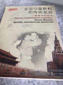 北京与莫斯科的传统友谊