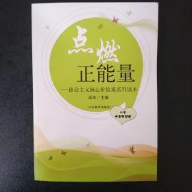 点燃正能量--社会主义核心价值观系列读本