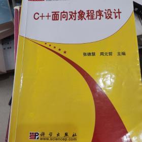 C++面向对象程序设计——面向21世纪高等院校计算机系列规划教材