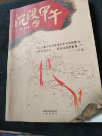 沉没的甲午：老档案、老地图，重现一场决定晚清近代化改革命运的中日战争
