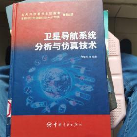 卫星导航系统分析与仿真技术