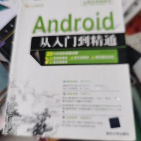 Android从入门到精通