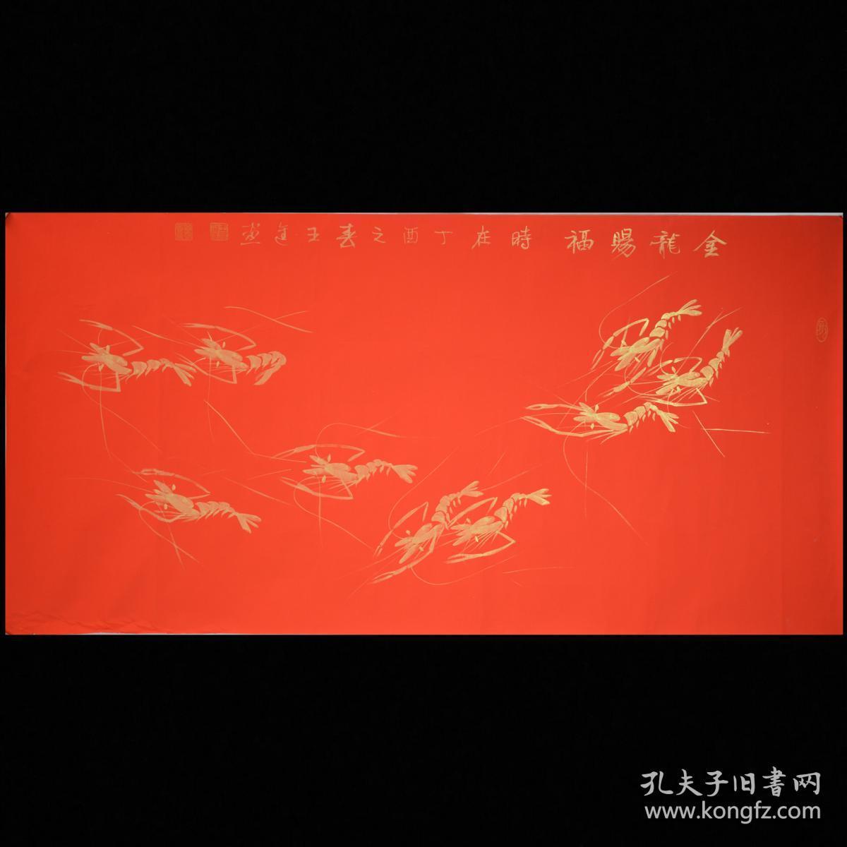 齐白石画派第三代传人金粉虾“金龙赐福”约137*68cm.宣纸画芯th.赠送作品集彩页。本店店铺区有大量臻品线装古籍，结识有缘人。