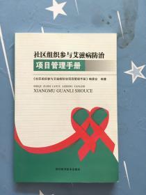 社区组织参与艾滋病防治项目管理手册