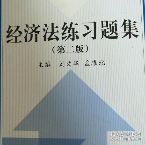 21世纪法学系列教材配套辅导用书：经济法练习题集（第2版）