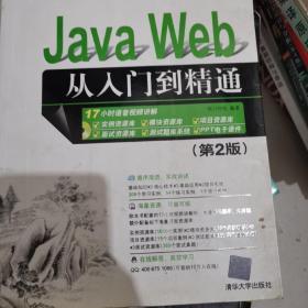 Java Web从入门到精通（第2版）（配光盘）（软件开发视频大讲堂）