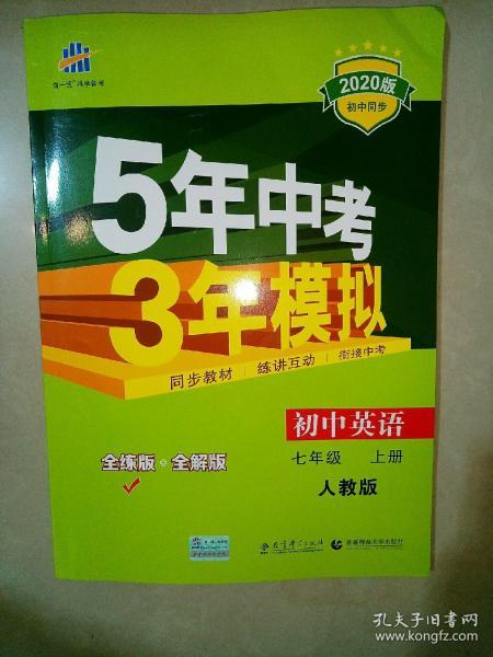 七年级 英语（上）RJ（人教版）5年中考3年模拟(全练版+全解版+答案)(2020)