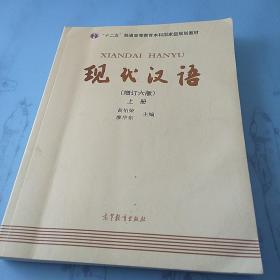 现代汉语  (上册)  (增订六版)