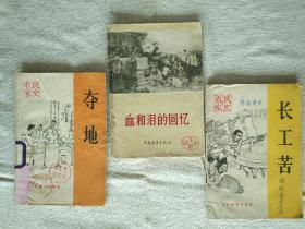 血和泪的回九忆等(一组三册)