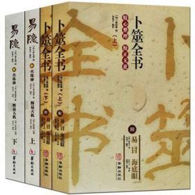 正版卜筮全书上下册+易隐+易冒海底眼火珠林断易天机 4册命理书籍经典术数书籍六爻书籍卜筮正宗增删卜易 易经八卦五行风水书籍