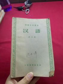 汉语  第三册
