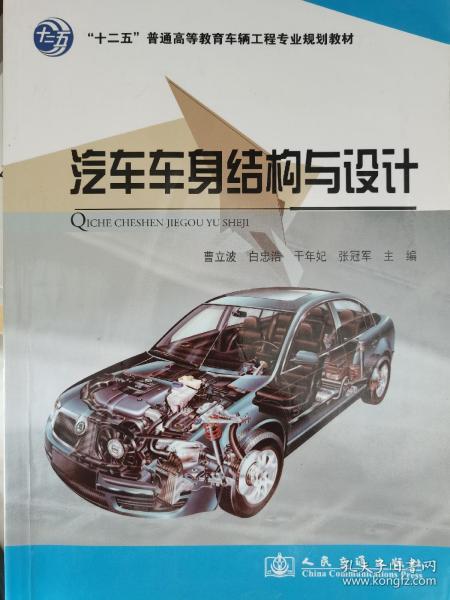 “十二五”普通高等教育车辆工程专业规划教材：汽车车身结构与设计