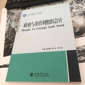 政府与非营利组织会计