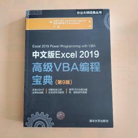 中文版Excel2019高级VBA编程宝典(第9版)