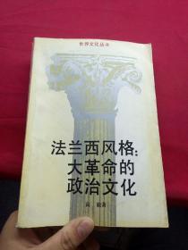 法兰西风格大革命的政治文化 1991年一版一印