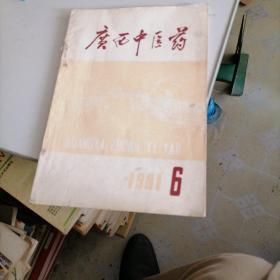 广西中医药杂志1981一一6