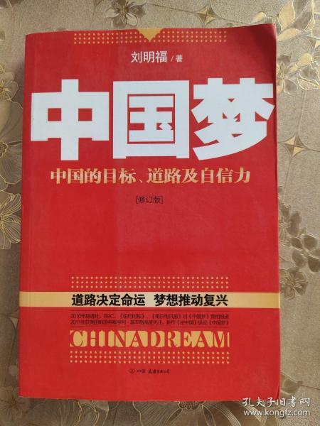 中国梦：后美国时代的大国思维与战略定位