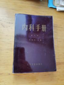 内科手册  第五版  人民卫生出版社  品好 1985年